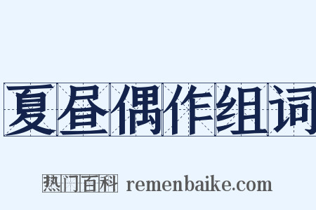 夏昼偶作组词是什么意思的图片